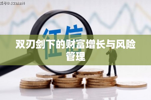 金塔双刃剑下的财富增长与风险管理