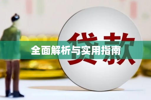吐鲁番全面解析与实用指南
