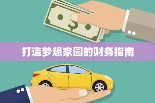达日打造梦想家园的财务指南