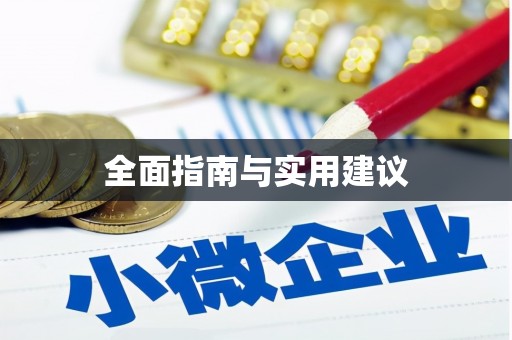 天宁全面指南与实用建议