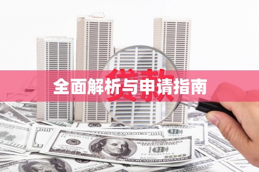 沿河全面解析与申请指南