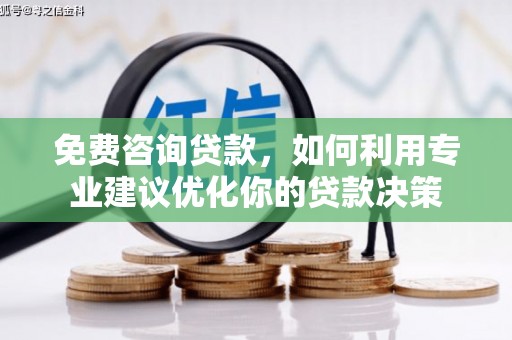 察右前旗免费咨询贷款，如何利用专业建议优化你的贷款决策