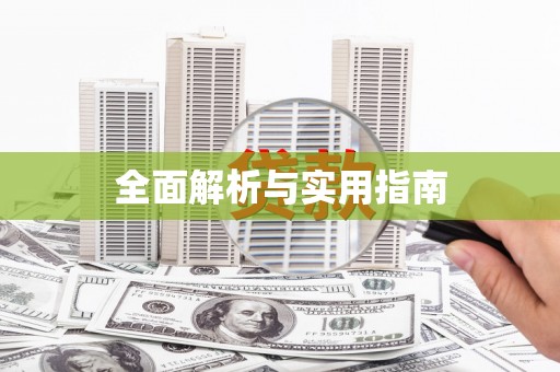定结全面解析与实用指南