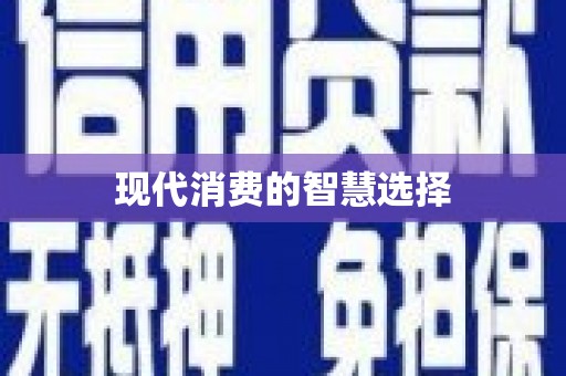 开阳现代消费的智慧选择