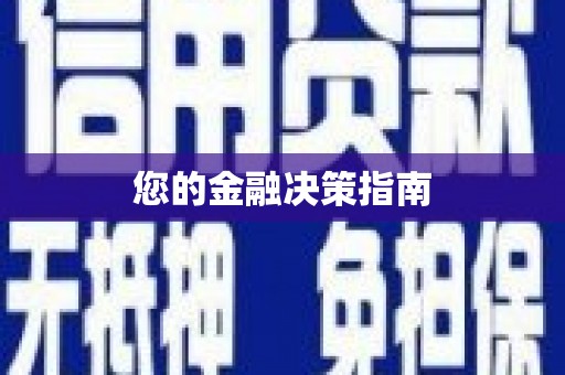 云龙您的金融决策指南