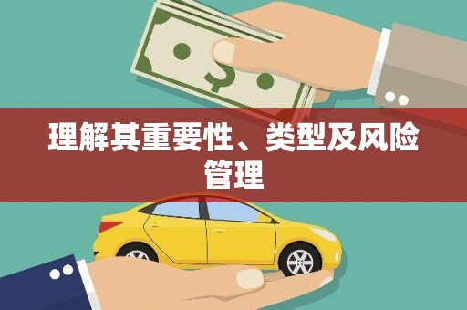 正宁理解其重要性、类型及风险管理