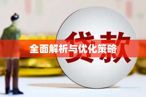 凤县全面解析与优化策略