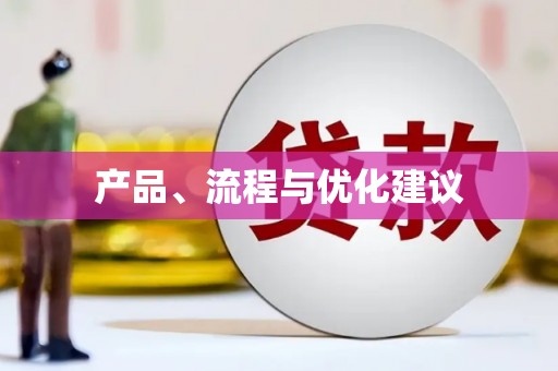 江海产品、流程与优化建议
