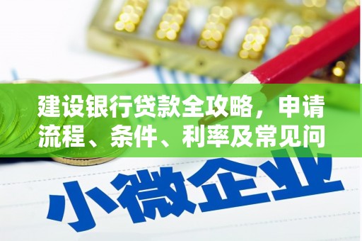 乌兰察布建设银行贷款全攻略，申请流程、条件、利率及常见问题解答