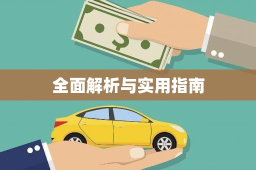 南康全面解析与实用指南