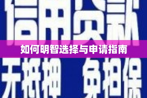 南丰如何明智选择与申请指南