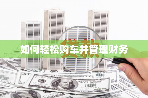 吴忠如何轻松购车并管理财务