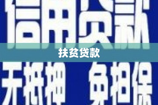 郾城扶贫贷款
