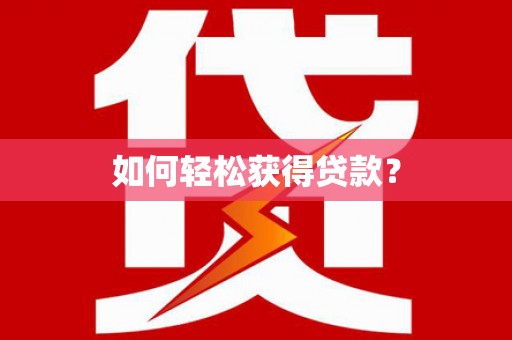 铁东如何轻松获得贷款？
