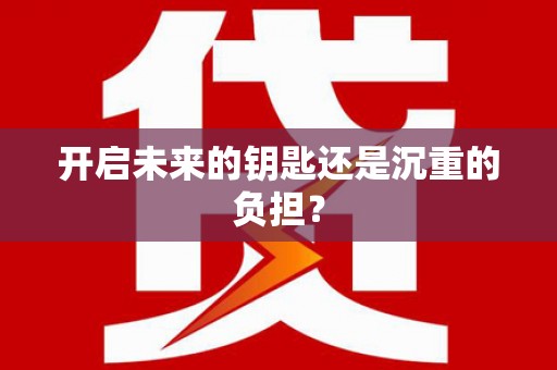 吴忠开启未来的钥匙还是沉重的负担？