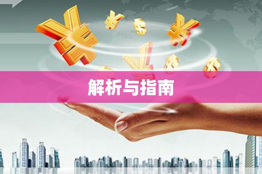 改则解析与指南
