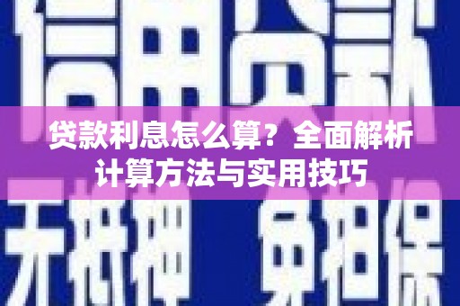 阳曲贷款利息怎么算？全面解析计算方法与实用技巧