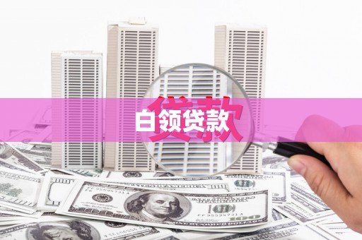 屏边白领贷款