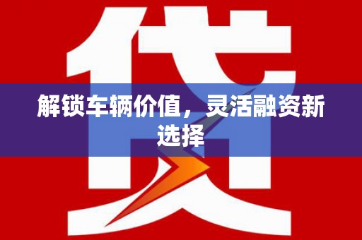 阿瓦提解锁车辆价值，灵活融资新选择