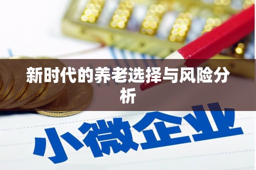 资源新时代的养老选择与风险分析