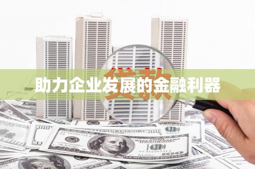 呼伦贝尔助力企业发展的金融利器