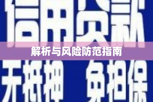复兴解析与风险防范指南