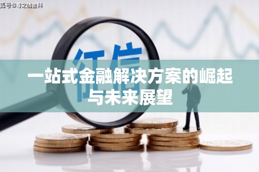 安阳一站式金融解决方案的崛起与未来展望