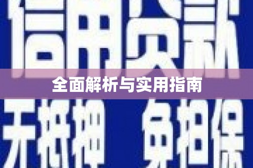 保定全面解析与实用指南