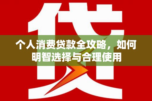 麻豆个人消费贷款全攻略，如何明智选择与合理使用
