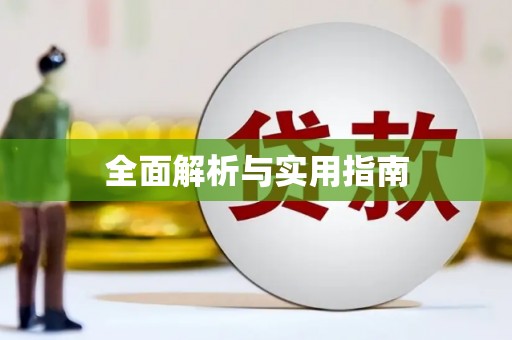 独山全面解析与实用指南
