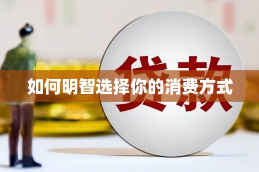 马山如何明智选择你的消费方式