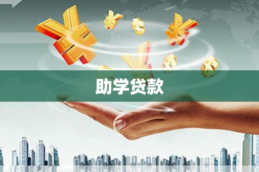 云和助学贷款