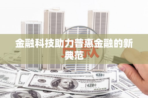 巩义金融科技助力普惠金融的新典范