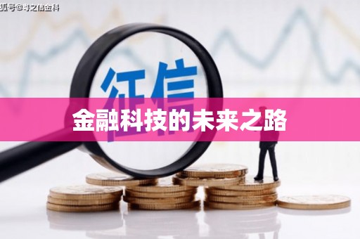 滑县金融科技的未来之路