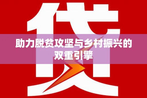 赫山助力脱贫攻坚与乡村振兴的双重引擎