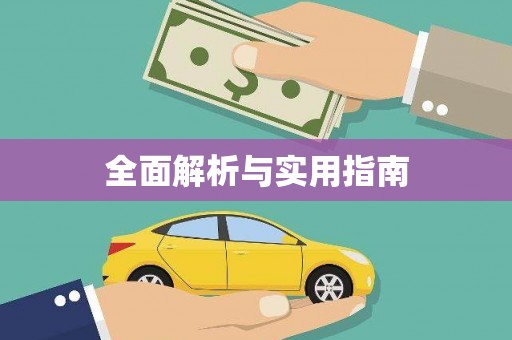 昭苏全面解析与实用指南