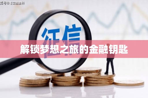 阿里解锁梦想之旅的金融钥匙
