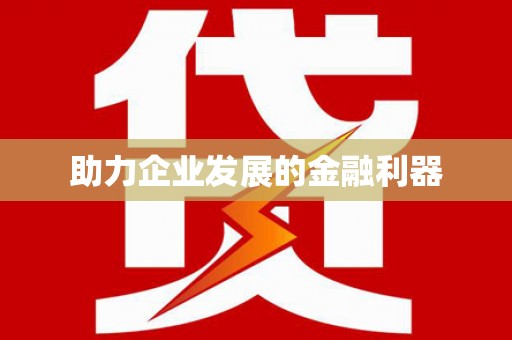 二水助力企业发展的金融利器
