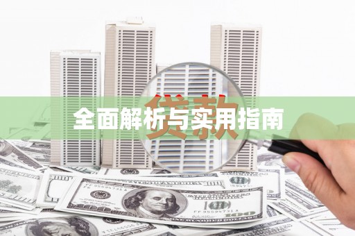 武进全面解析与实用指南