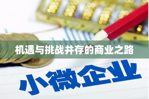 浈江机遇与挑战并存的商业之路