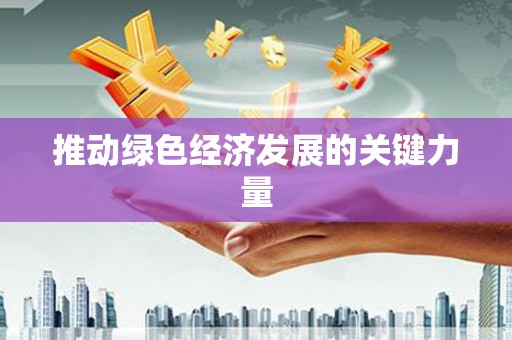 郑州推动绿色经济发展的关键力量