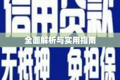 邵阳全面解析与实用指南