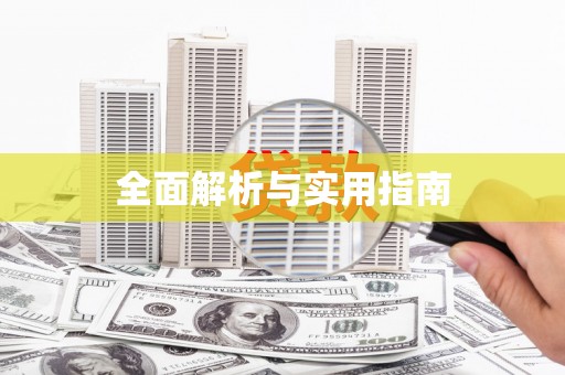 木兰全面解析与实用指南