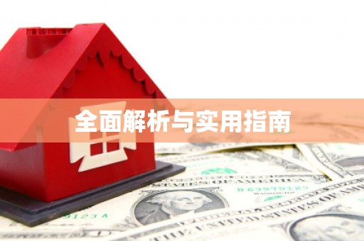 峨眉全面解析与实用指南