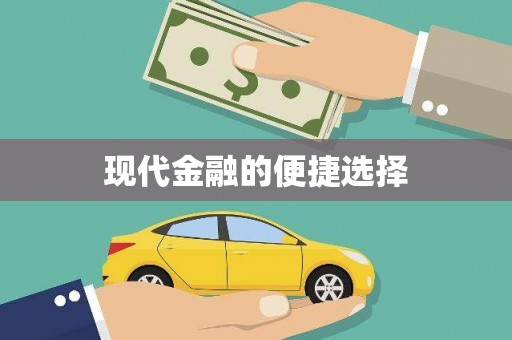 慈利现代金融的便捷选择