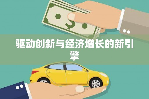 吴起驱动创新与经济增长的新引擎
