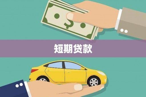 博罗短期贷款