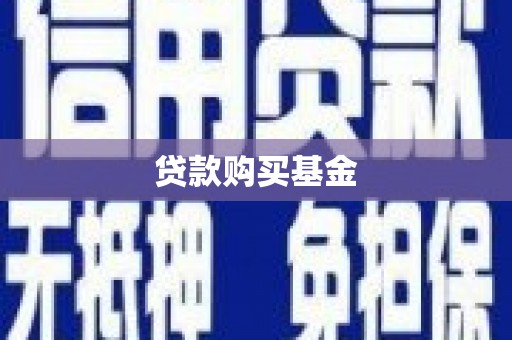 三角贷款购买基金